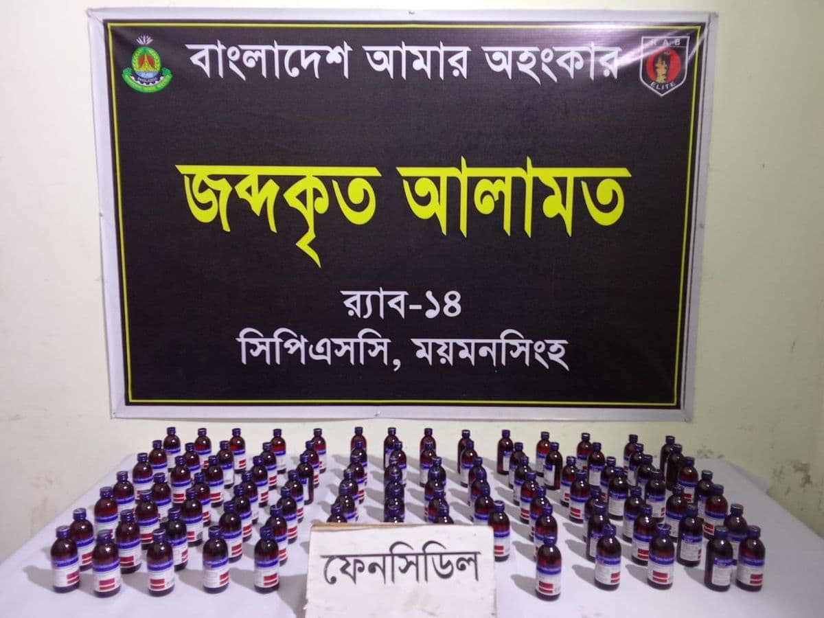 ময়মনসিংহে র‌্যাবের অভিযানে ৯৪ বোতল ফেনসিডিলসহ দুই মাদক কারবারি গ্রেফতার