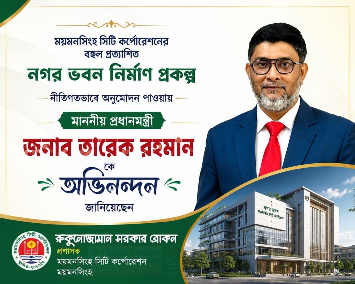 ২১৫ কোটি ৩৬ লাখ ১২ হাজার টাকায় ময়মনসিংহ সিটি করপোরেশনের নগর ভবন নির্মাণ প্রকল্পসহ একনেকে ১০ প্রকল্প অনুমোদন