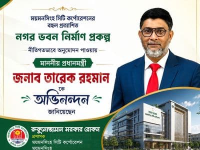 ২১৫ কোটি ৩৬ লাখ ১২ হাজার টাকায় ময়মনসিংহ সিটি করপোরেশনের নগর ভবন নির্মাণ প্রকল্পসহ একনেকে ১০ প্রকল্প অনুমোদন