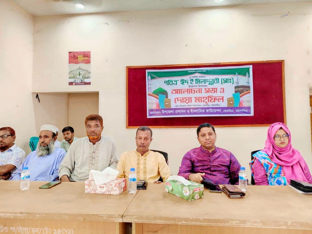 ধোবাউড়ায় পবিত্র ঈদে মিলাদুন্নবী (সা.) উপলক্ষে আলোচনা সভা ও দোয়া মাহফিল 