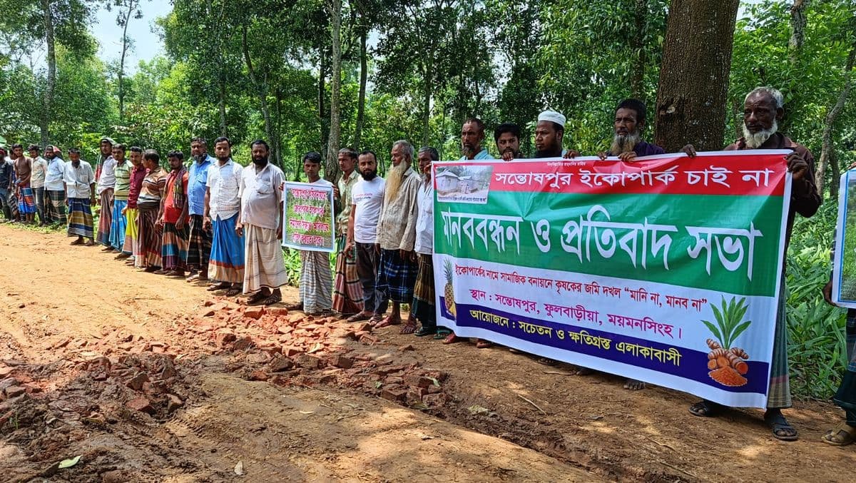 ফুলবাড়ীয়ায় সন্তোষপুর বনে ইকো পার্কের প্রতিবাদে সাহস্রাধিক নারী পুরুষের ঘন্টাব্যাপী মানববন্ধন 