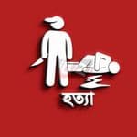 কাপাসিয়ায় একই পরিবারের পাঁচজনকে গলা কেটে হত্যা 