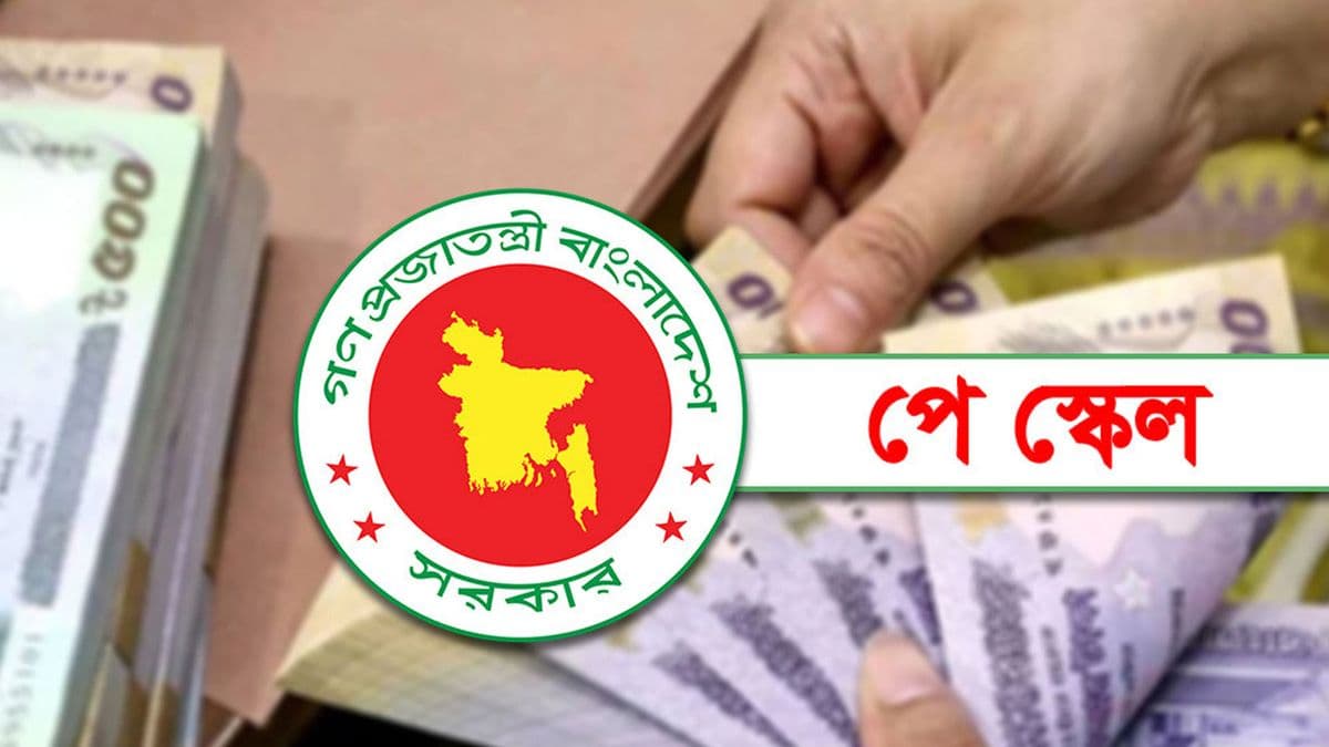 নতুন পে স্কেল চূড়ান্ত হতে পারে আজ