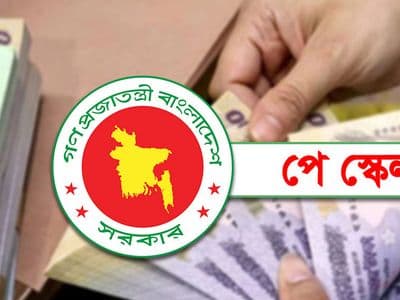 নতুন পে স্কেল চূড়ান্ত হতে পারে আজ