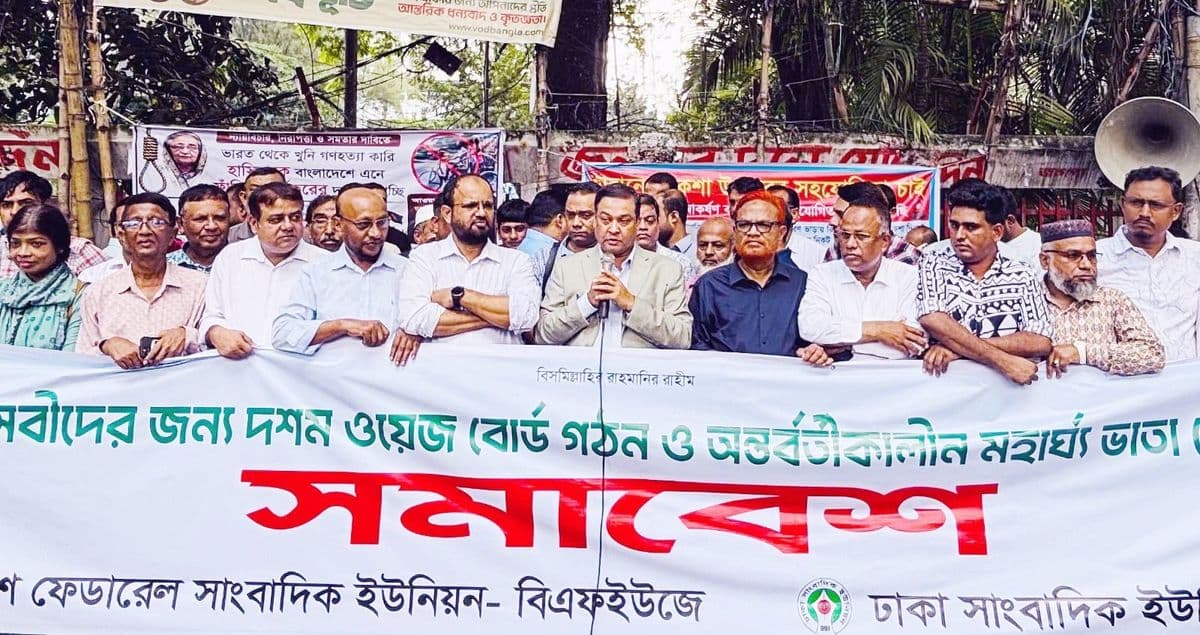 অবিলম্বে দশম ওয়েজ বোর্ড গঠন, মহার্ঘ ভাতা ঘোষণার দাবি : সমাবেশে সাংবাদিক নেতৃবৃন্দ