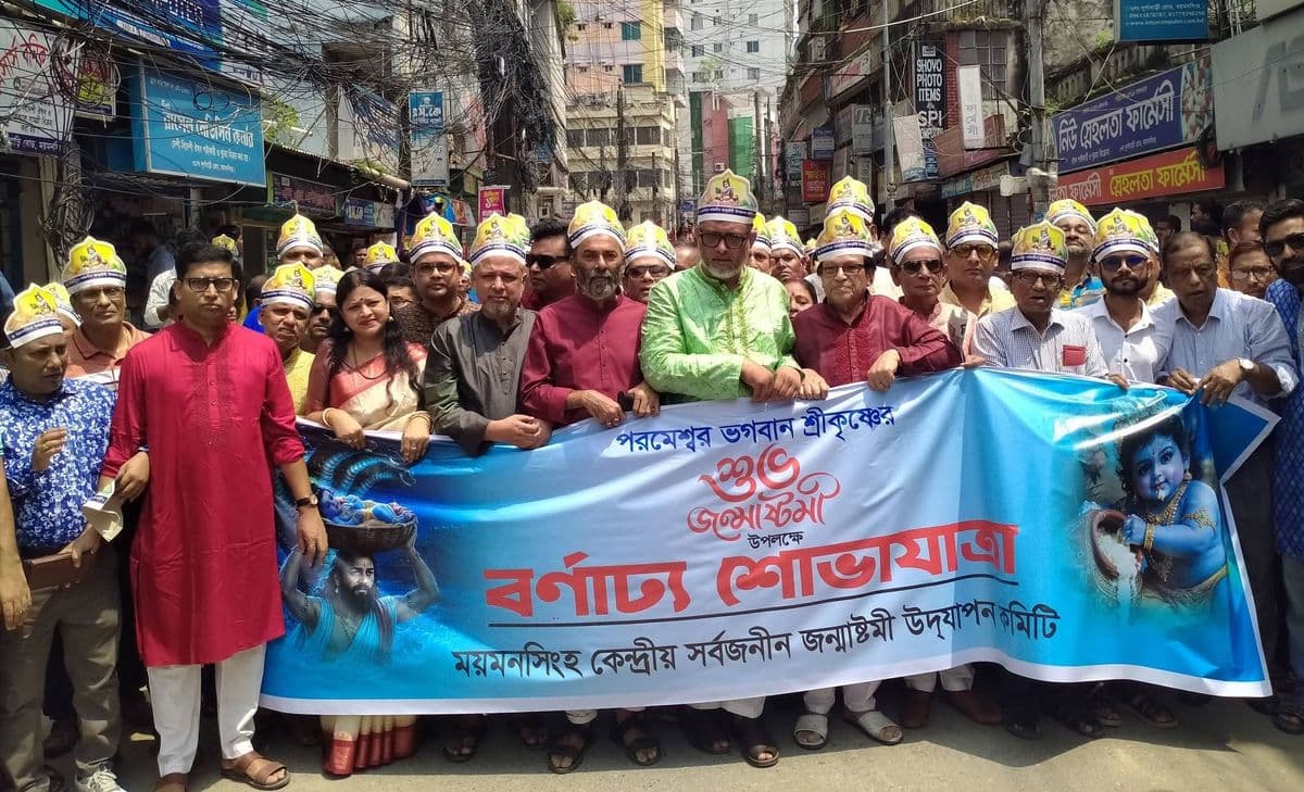 শ্রীকৃষ্ণের জন্মাষ্টমী উপলক্ষে ময়মনসিংহে বর্ণাঢ্য শোভাযাত্রা