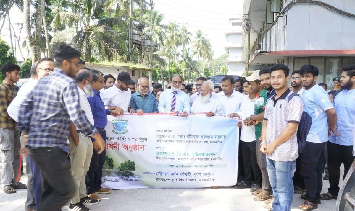 বাকৃবিতে কৃষি অনুষদের পার্কিং ও পদ্ম পুকুরের শুভ উদ্বোধন