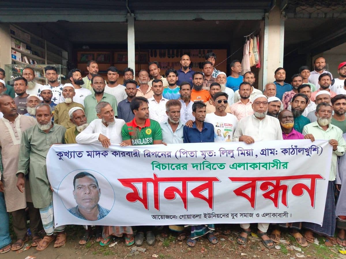 গোয়াতলায় মাদককারবারী রিপন মিয়ার বিচার দাবিতে মানববন্ধন