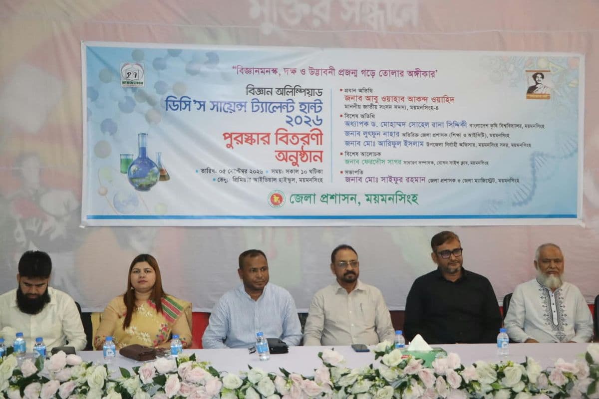 ময়মনসিংহে ‘ডিসি’স সায়েন্স ট্যালেন্ট হান্ট-২০২৬’ জেলা পর্যায়ের চূড়ান্ত প্রতিযোগিতা অনুষ্ঠিত