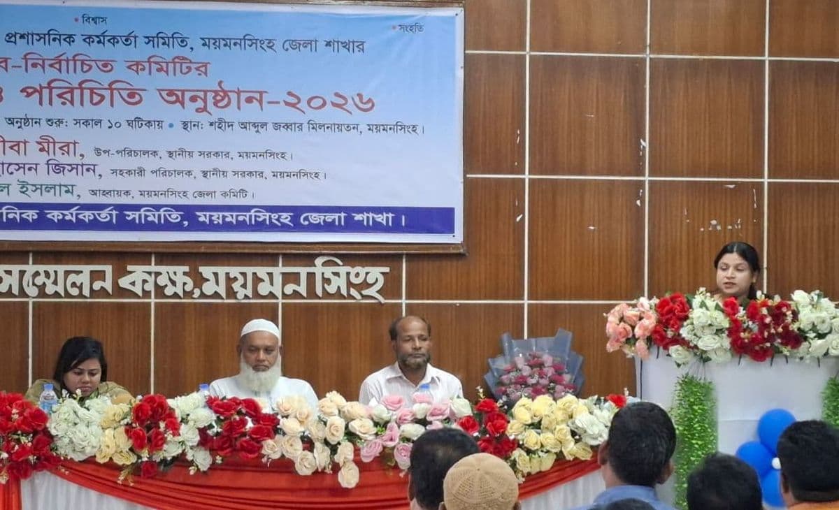 ময়মনসিংহ জেলা ইউপি প্রশাসনিক কর্মকর্তাদের নবনির্বাচিত কমিটির শপথ ও পরিচিতি অনুষ্ঠান