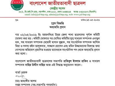 তথ্য গোপনের দায়ে ময়মনসিংহ উত্তর জেলা ছাত্রদলের ৬ নেতাকে অব্যাহতি