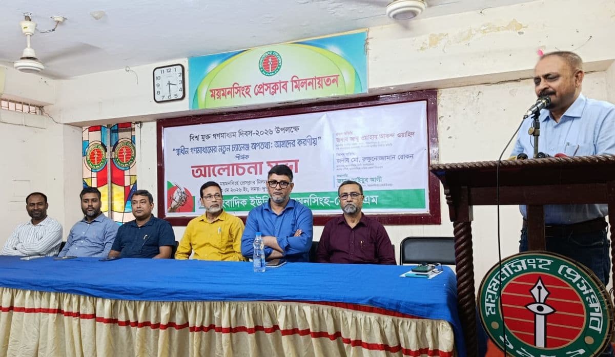 মুক্ত গণমাধ্যম দিবস উপলক্ষ্যে সাংবাদিক ইউনিয়ন ময়মনসিংহের আলোচনা সভা