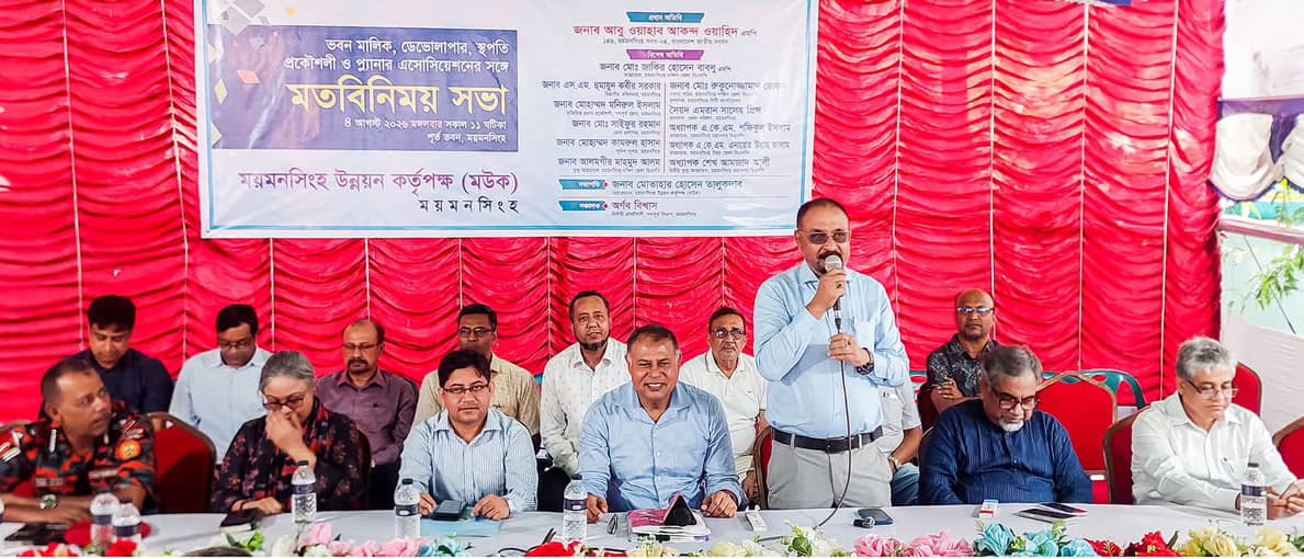 ময়মনসিংহ উন্নয়ন কর্তৃপক্ষ (মউক) কর্তৃক  মতবিনিময় সভা অনুষ্ঠিত