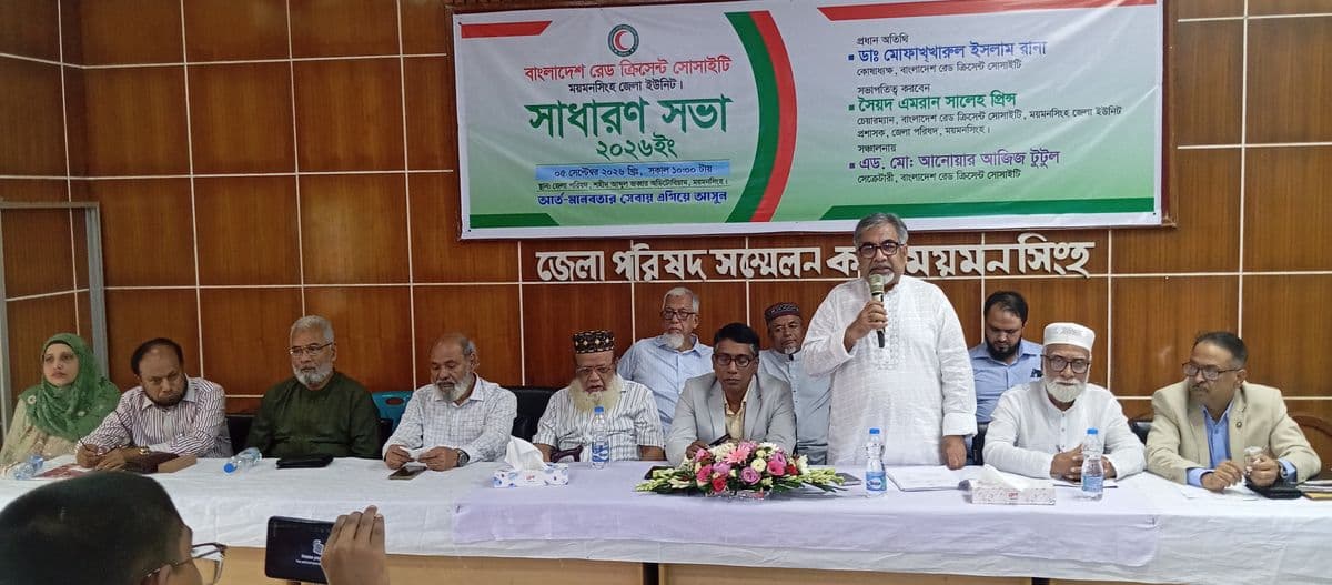 ময়মনসিংহে রেড ক্রিসেন্ট সোসাইটি জেলা ইউনিটের সাধারণ সভা অনুষ্ঠিত