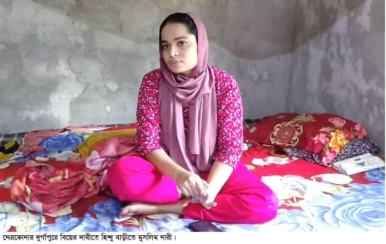 বিয়ের দাবিতে হিন্দু যুবকের বাড়িতে মুসলিম নারীর অবস্থান!