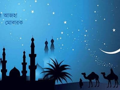 পবিত্র ঈদুল আজহা কাল