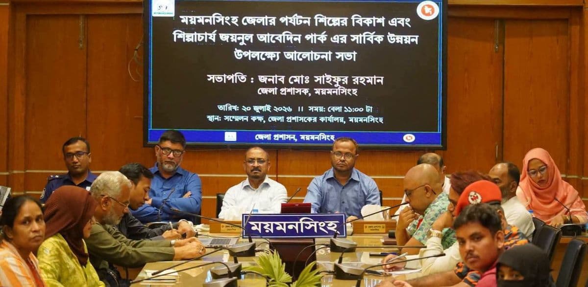 পর্যটন শিল্পের বিকাশ ও জয়নুল আবেদিন পার্কের উন্নয়ন নিয়ে আলোচনা সভা