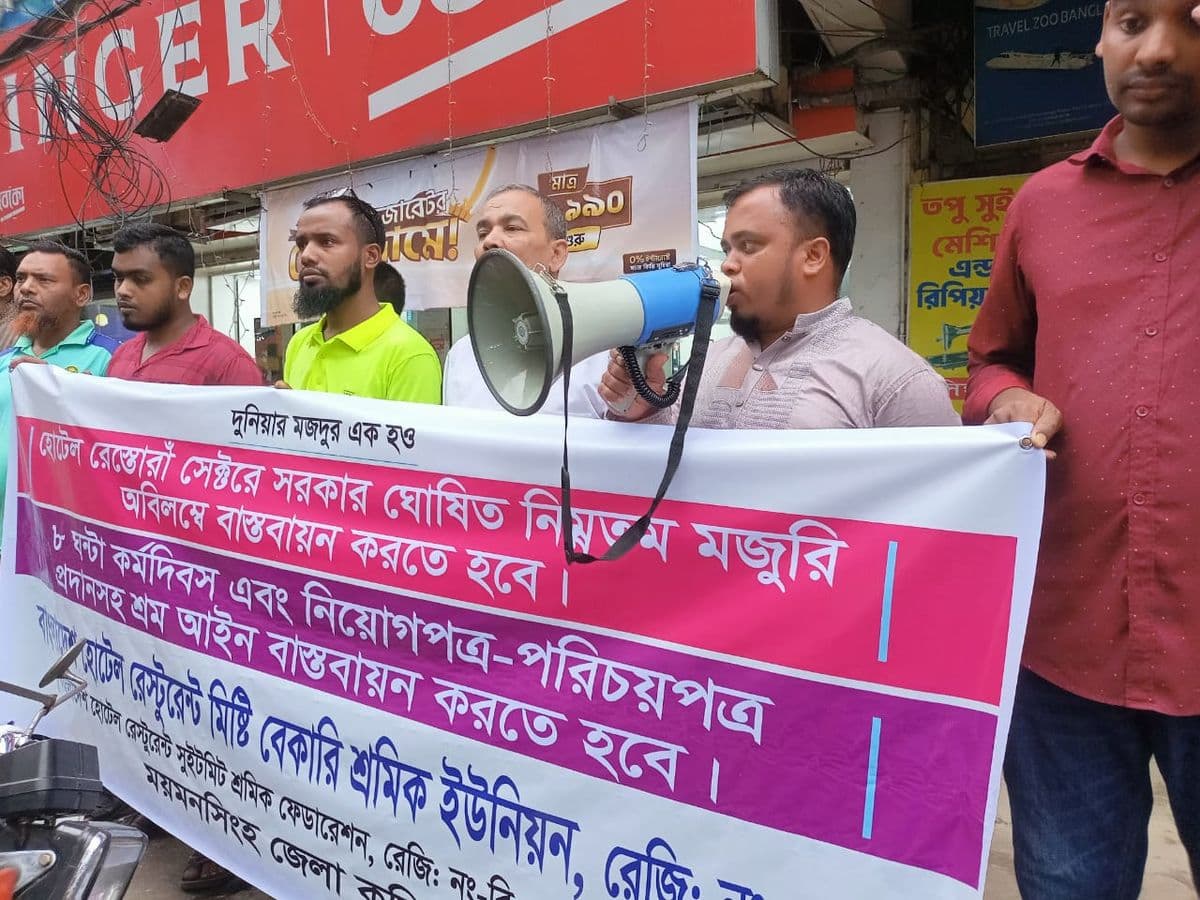 ময়মনসিংহে হোটেল শ্রমিকদের বিক্ষোভ সমাবেশ