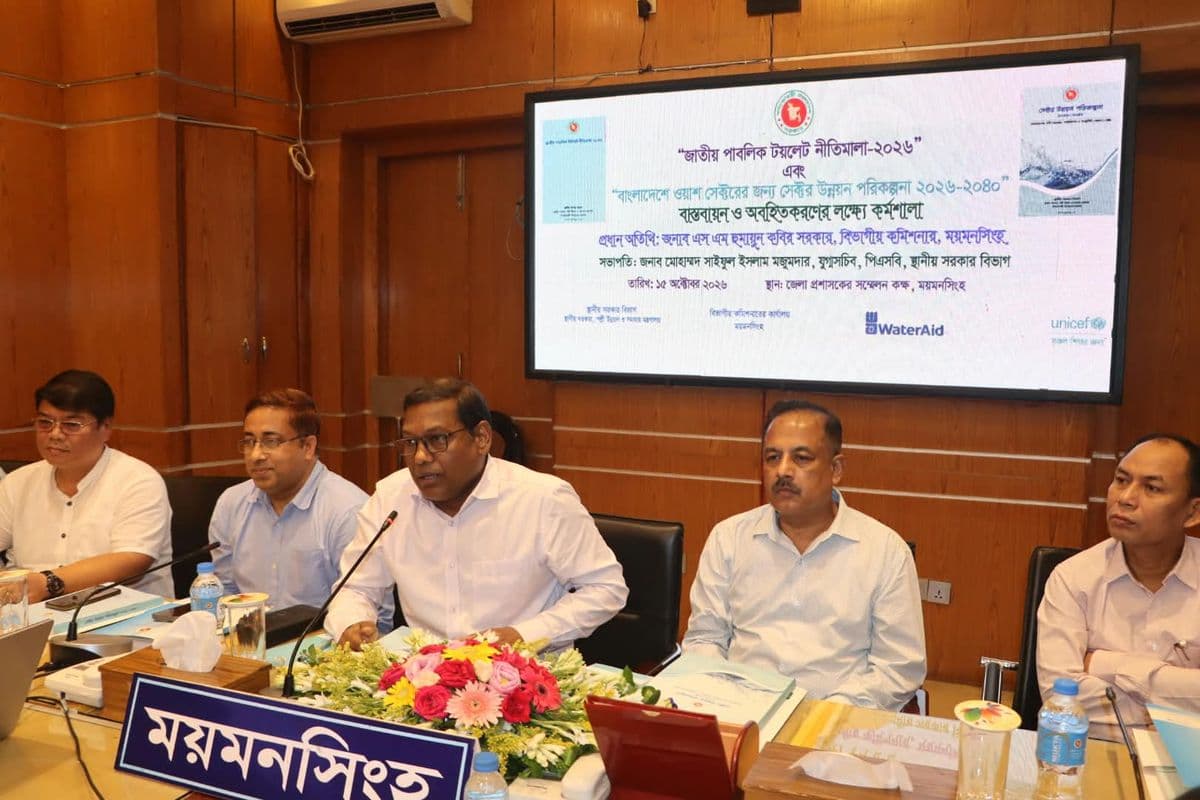 ময়মনসিংহে জাতীয় পাবলিক টয়লেট নীতিমালা ও ওয়াশ সেক্টর উন্নয়ন পরিকল্পনা অবহিতি সভা