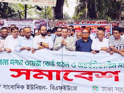অবিলম্বে দশম ওয়েজ বোর্ড গঠন, মহার্ঘ ভাতা ঘোষণার দাবি : সমাবেশে সাংবাদিক নেতৃবৃন্দ