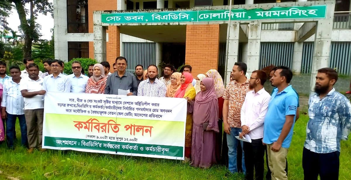 বেতন বৈষম্যের প্রতিবাদে ময়মনসিংহে বিএডিসি কর্মকর্তা-কর্মচারীদের কর্মবিরতি