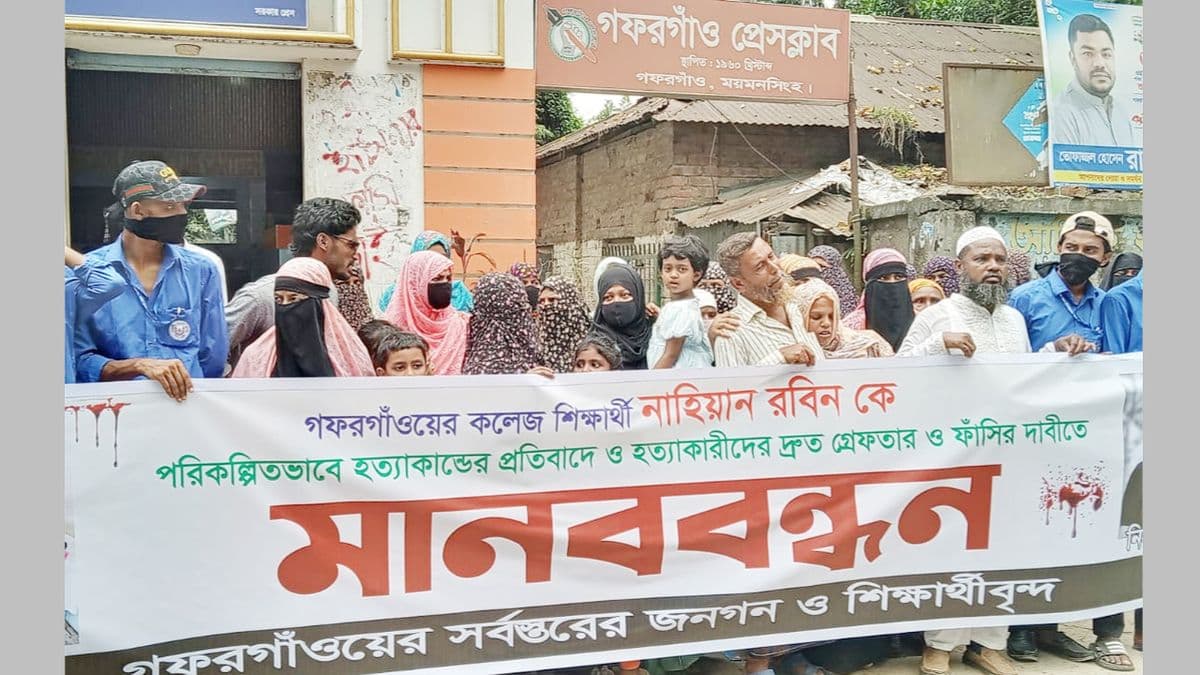 কলেজছাত্র রবিন হত্যার বিচার দাবিতে গফরগাঁওয়ে মানববন্ধন