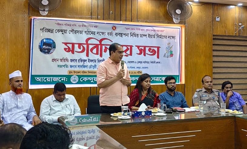 পরিচ্ছন্ন ও বাসযোগ্য কেন্দুয়া গড়তে এমপি হিলালীর আহ্বান