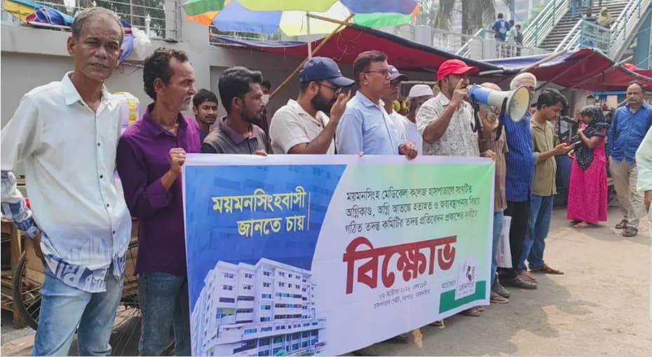 ময়মনসিংহ মেডিকেলের অগ্নিকাণ্ড : তদন্ত প্রতিবেদন প্রকাশের দাবিতে বিক্ষোভ
