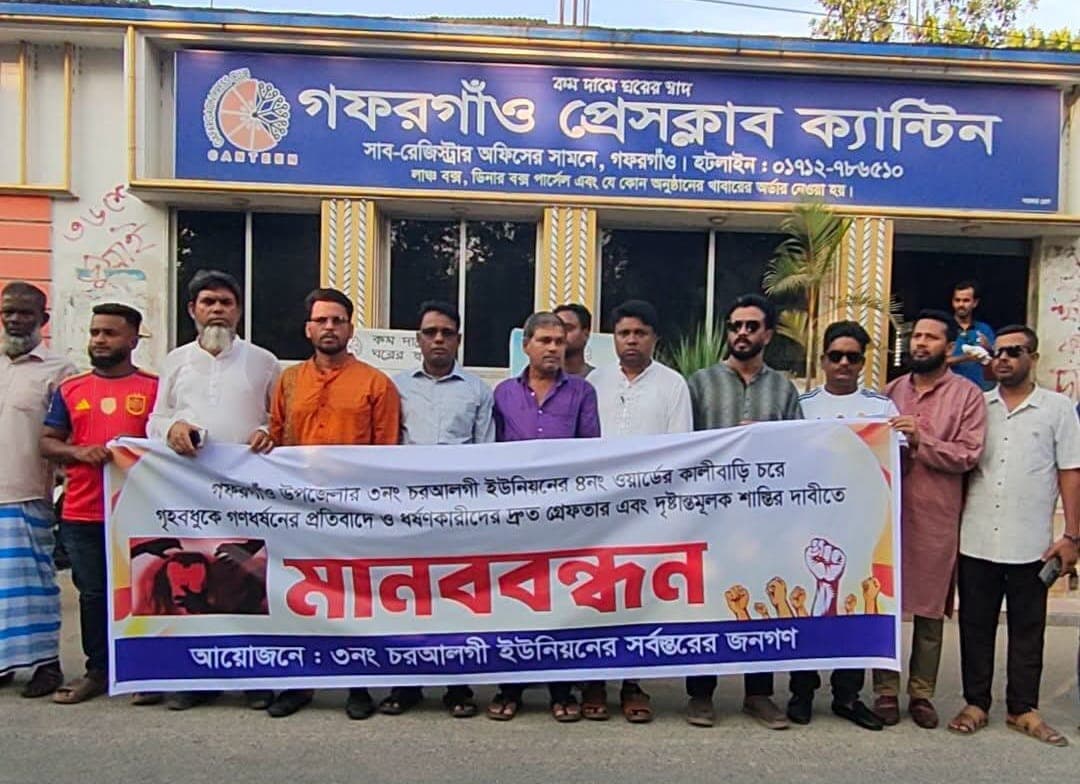 গফরগাঁওয়ে প্রবাসীর বাড়িতে ডাকাতি ও গৃহবধূকে ধর্ষণকারীদের বিচারের দাবিতে মানববন্ধন