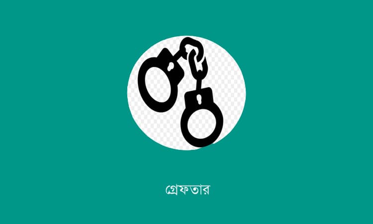 ময়মনসিংহে র্যাবের অভিযানে সাজাপ্রাপ্ত আসামি গ্রেফতার